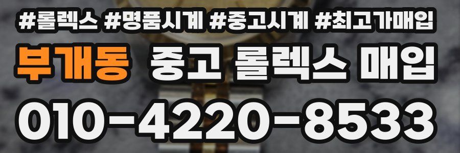 부개동 중고 롤렉스 매입