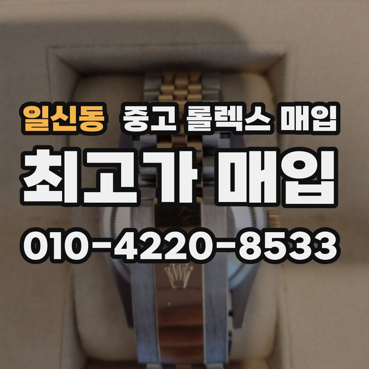 일신동 중고 롤렉스 매입
