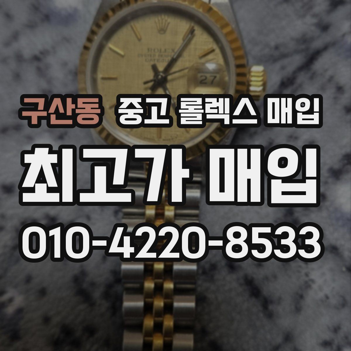 구산동 중고 롤렉스 매입 시세만 보고 결정하면 생기는 실수