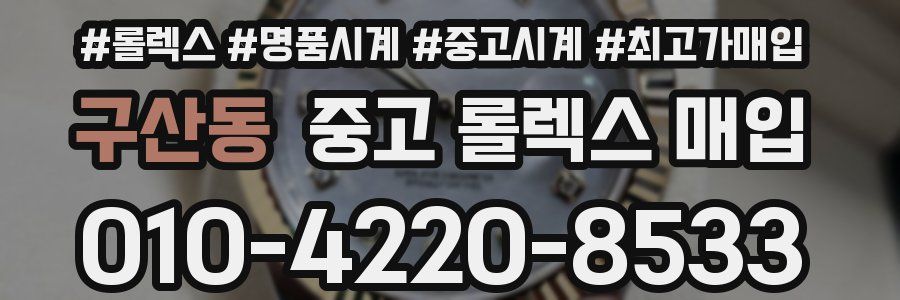 구산동 중고 롤렉스 매입
