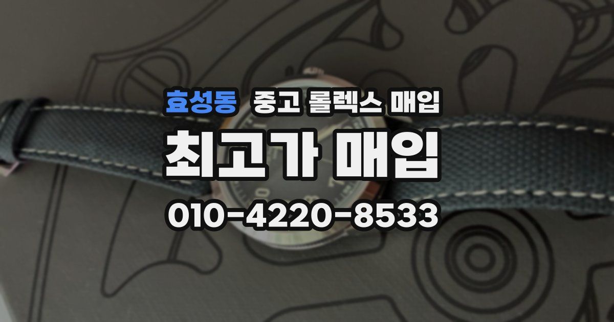 효성동 중고 롤렉스 매입