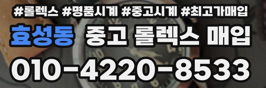 효성동 중고 롤렉스 매입