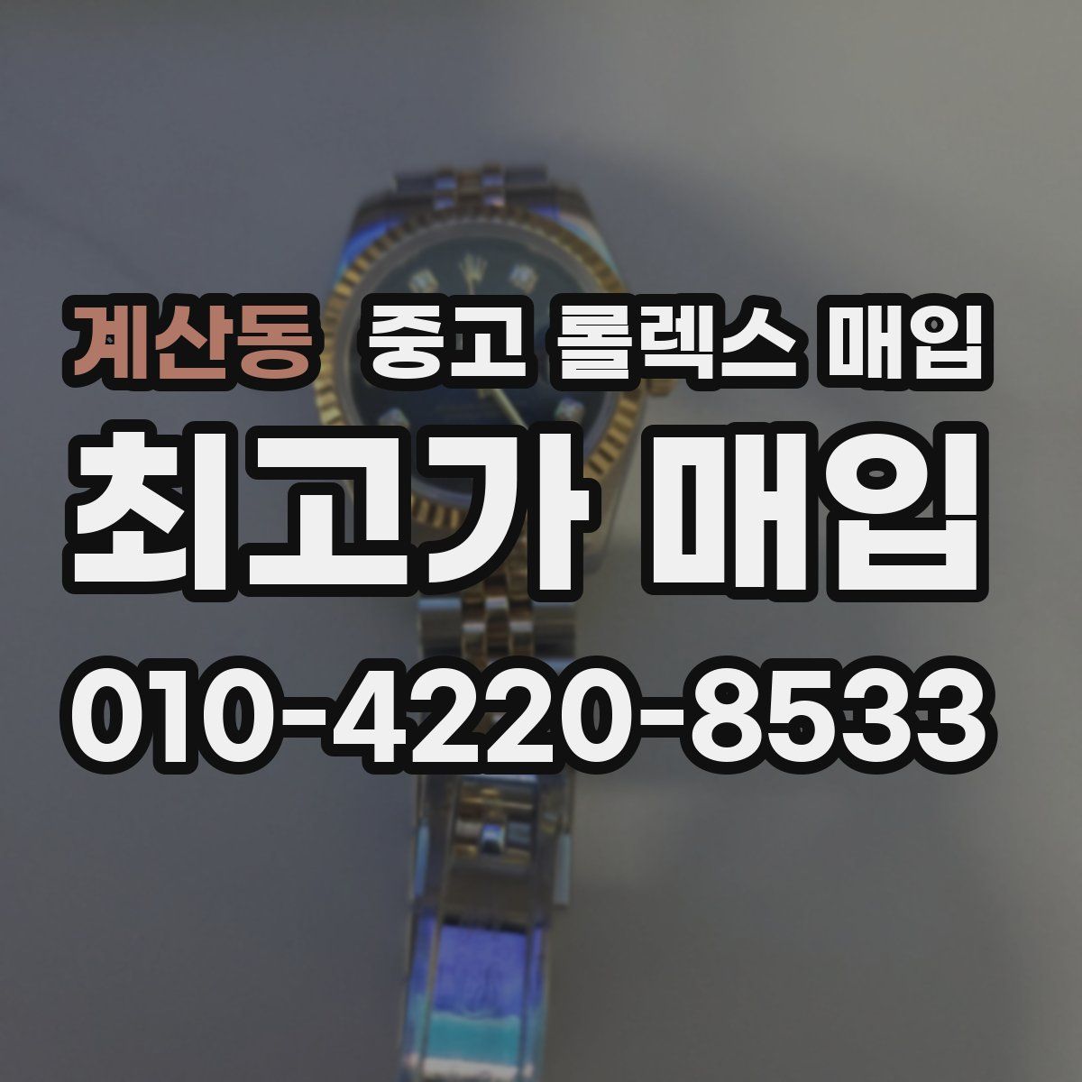 계산동 중고 롤렉스 매입