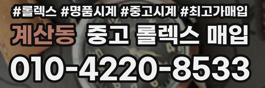 계산동 중고 롤렉스 매입