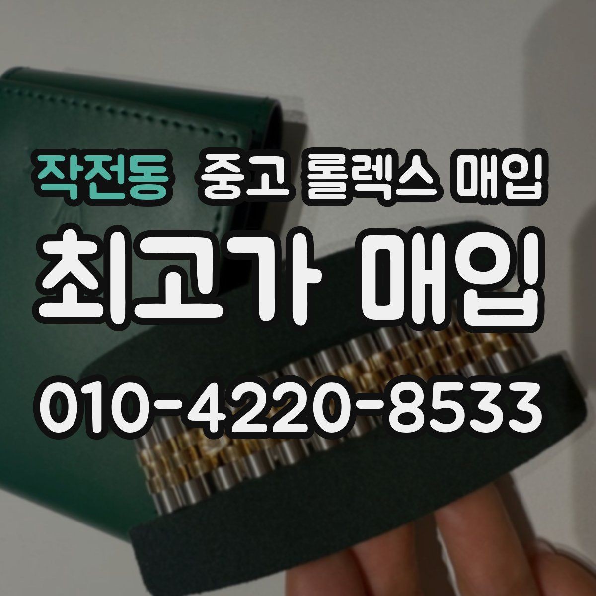 작전동 중고 롤렉스 매입 장기간 미착용 제품 점검 포인트