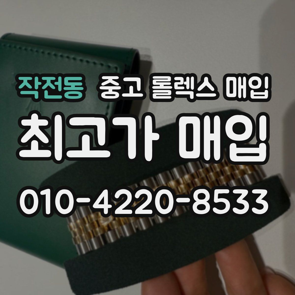 작전동 중고 롤렉스 매입