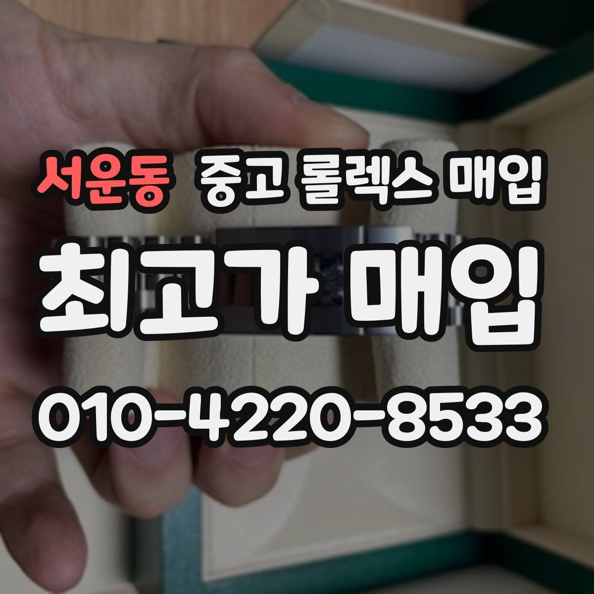서운동 중고 롤렉스 매입 시세 확인부터 안전 거래까지 한 번에