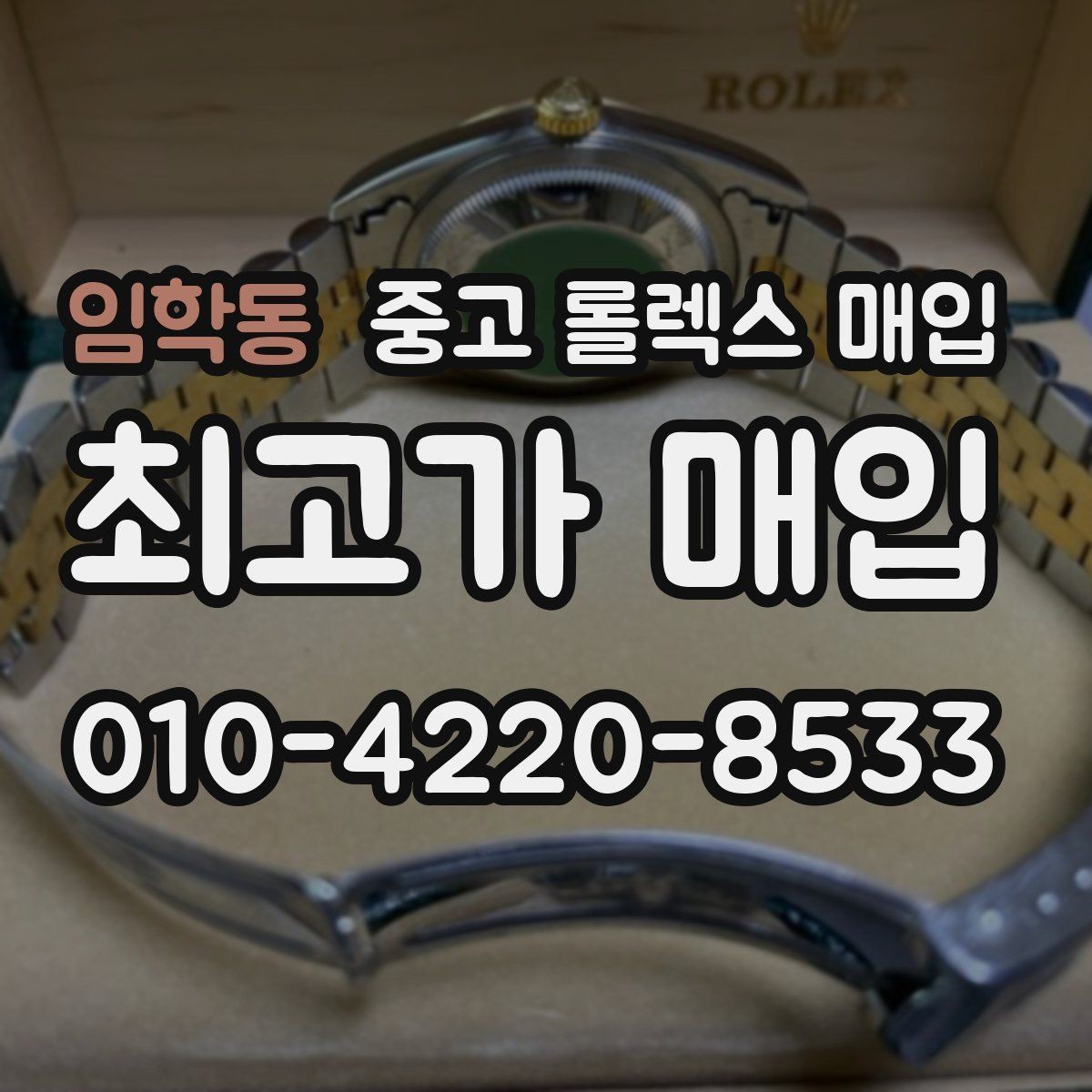 임학동 중고 롤렉스 매입 익스플로러 연식별 차이를 정리