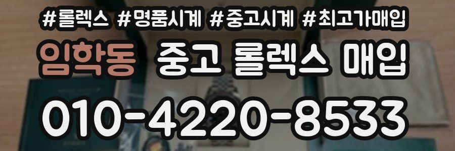 임학동 중고 롤렉스 매입