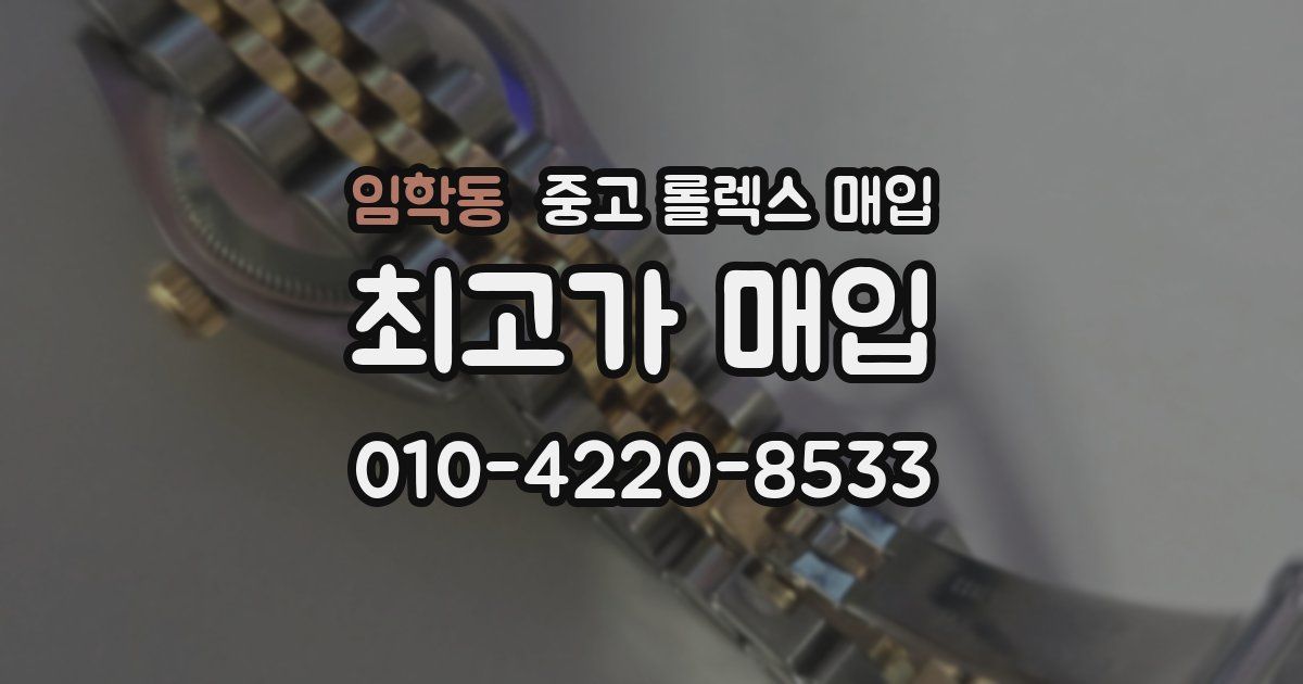 임학동 중고 롤렉스 매입