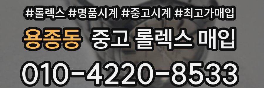 용종동 중고 롤렉스 매입