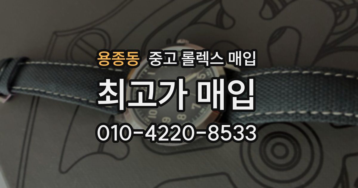 용종동 중고 롤렉스 매입