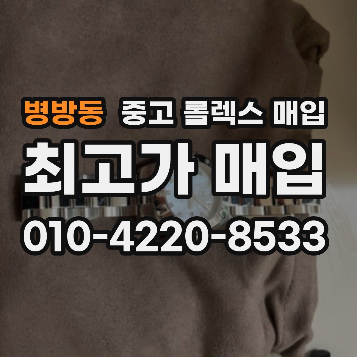 병방동 중고 롤렉스 매입