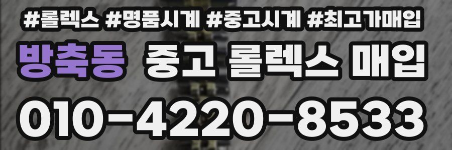 방축동 중고 롤렉스 매입