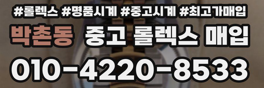 박촌동 중고 롤렉스 매입