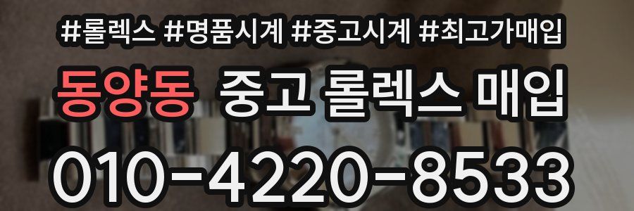 동양동 중고 롤렉스 매입