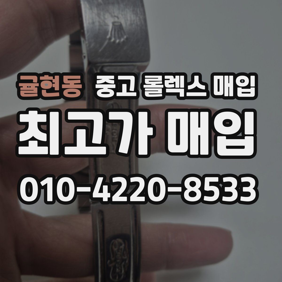 귤현동 중고 롤렉스 매입 위탁과 직매입 무엇이 나을까