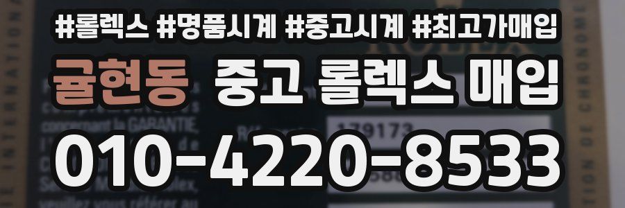 귤현동 중고 롤렉스 매입