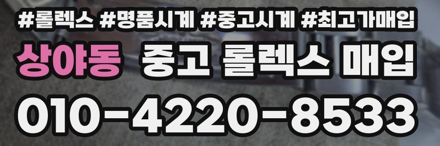 상야동 중고 롤렉스 매입