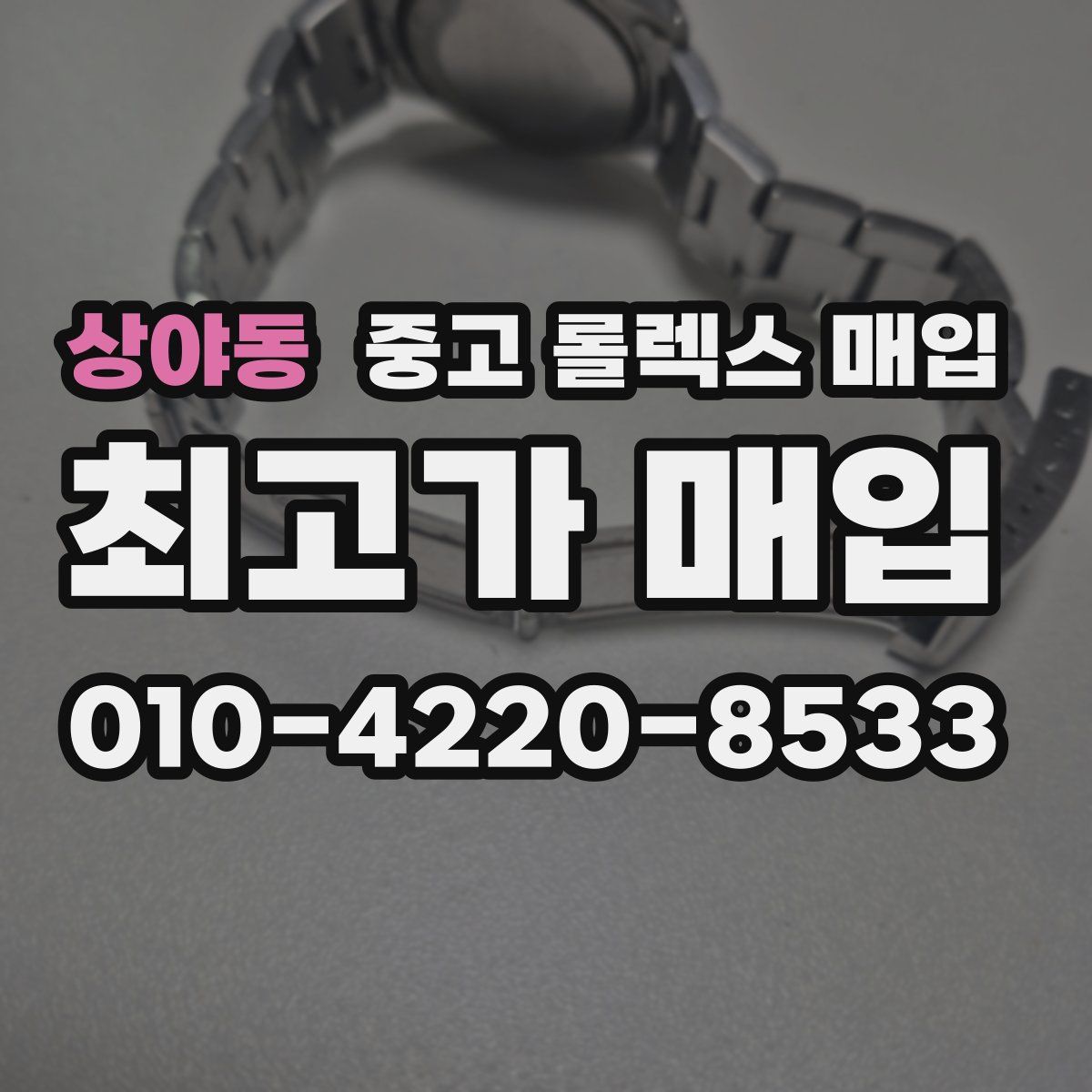 상야동 중고 롤렉스 매입