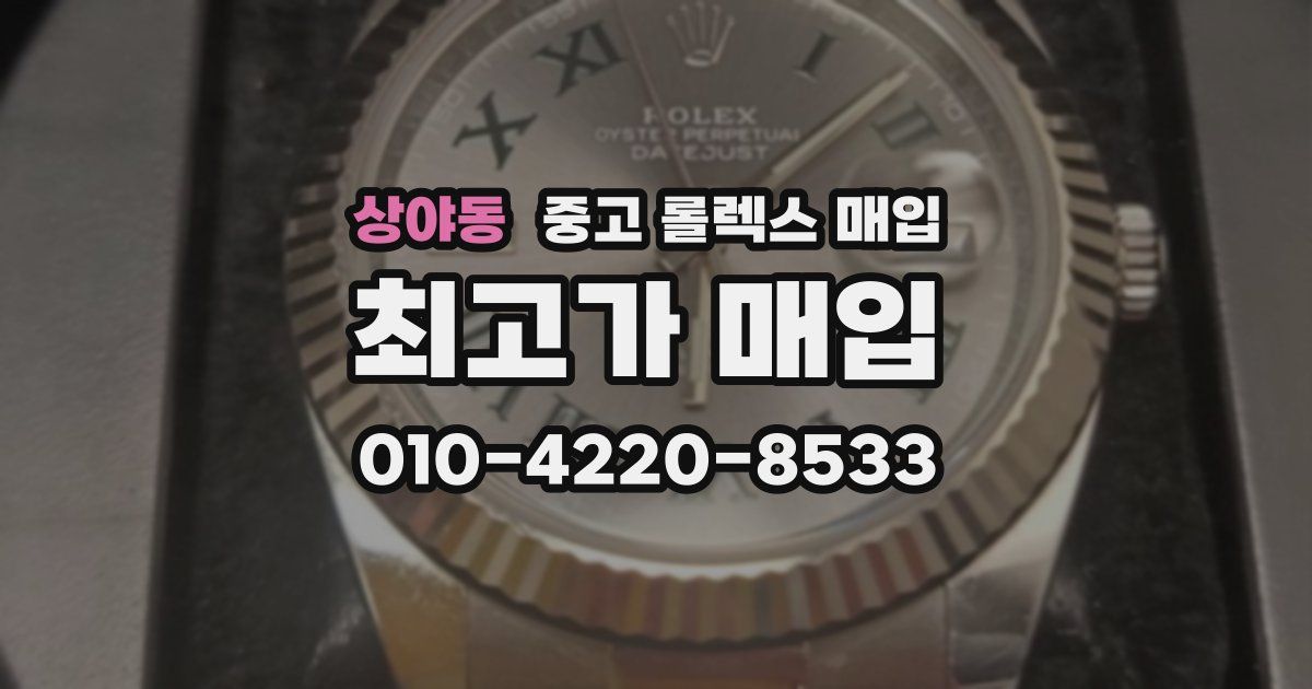 상야동 중고 롤렉스 매입