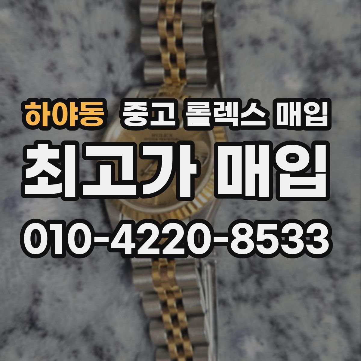 하야동 중고 롤렉스 매입