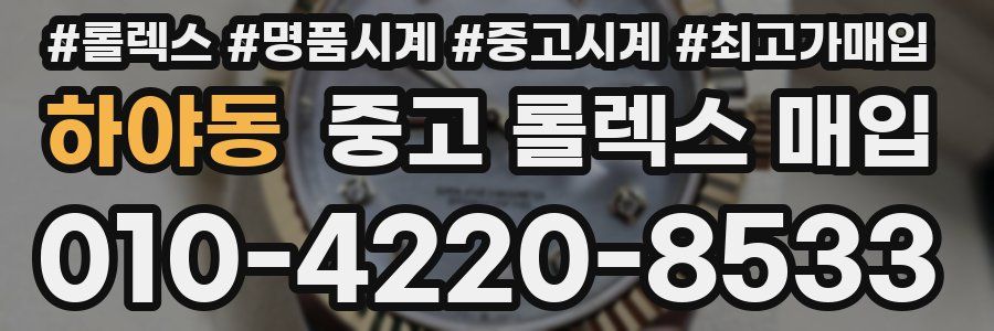 하야동 중고 롤렉스 매입