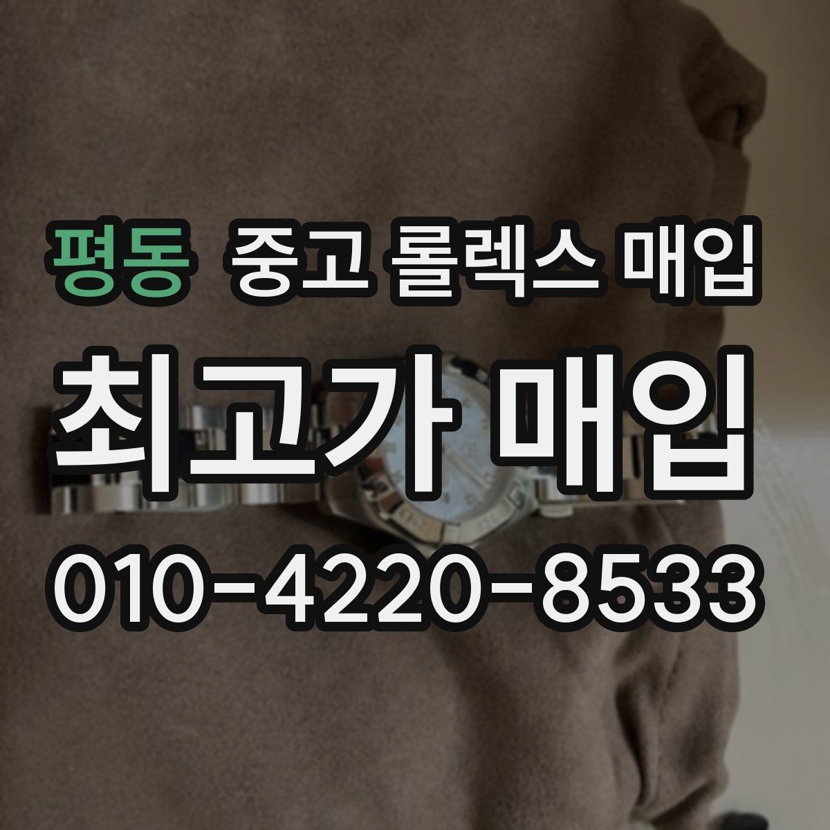 평동 중고 롤렉스 매입 내부 습기 흔적이 있으면 어떻게 될까