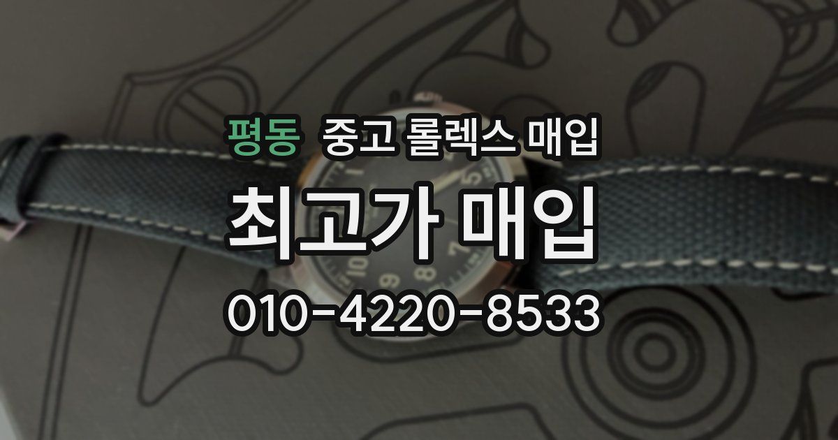 평동 중고 롤렉스 매입