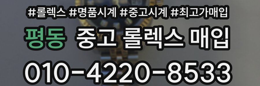 평동 중고 롤렉스 매입