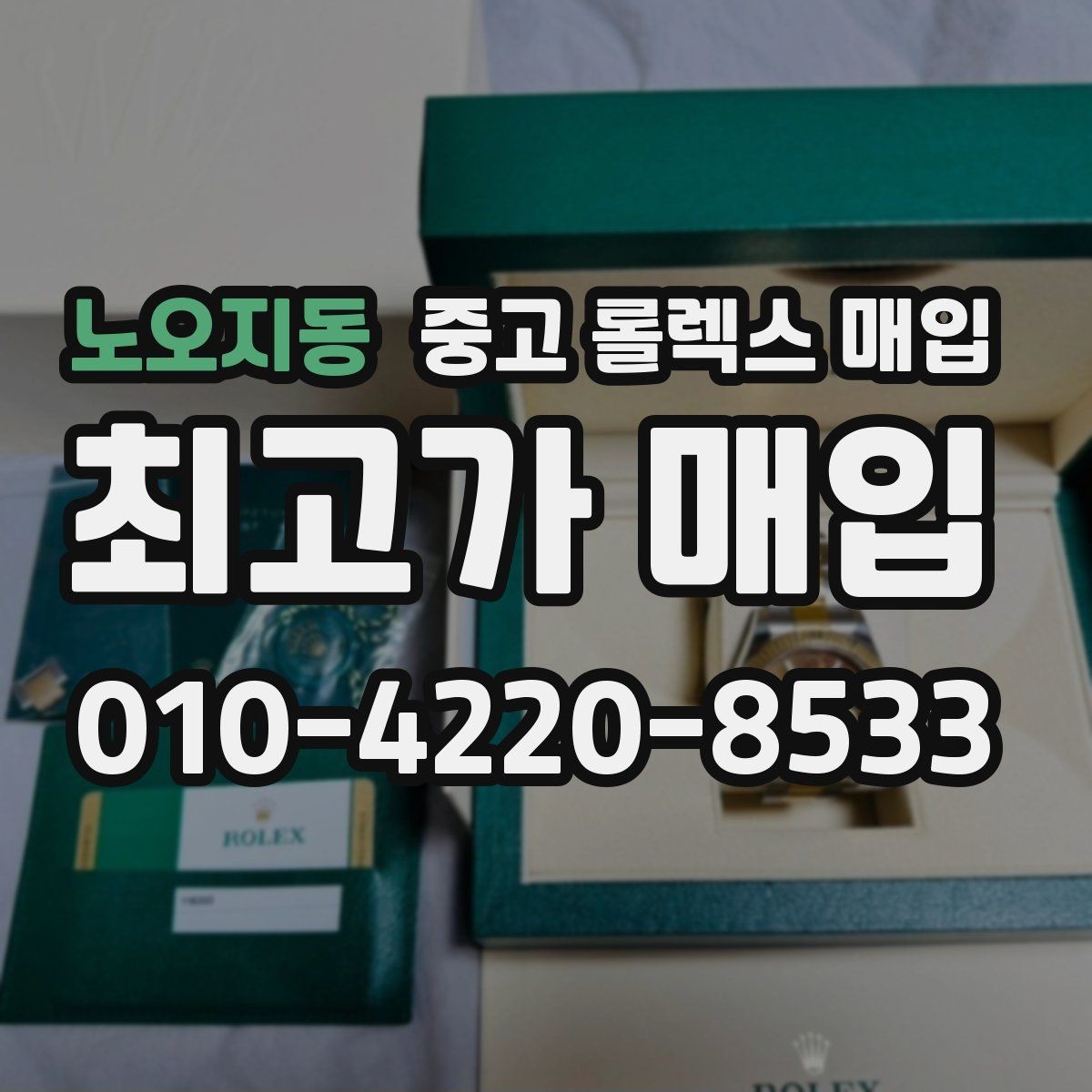 노오지동 중고 롤렉스 매입 정품이면 박스가 없어도 거래될까