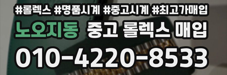노오지동 중고 롤렉스 매입