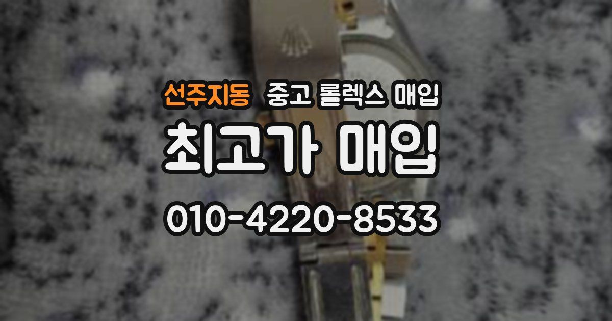선주지동 중고 롤렉스 매입