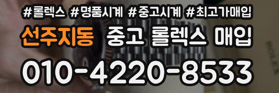 선주지동 중고 롤렉스 매입