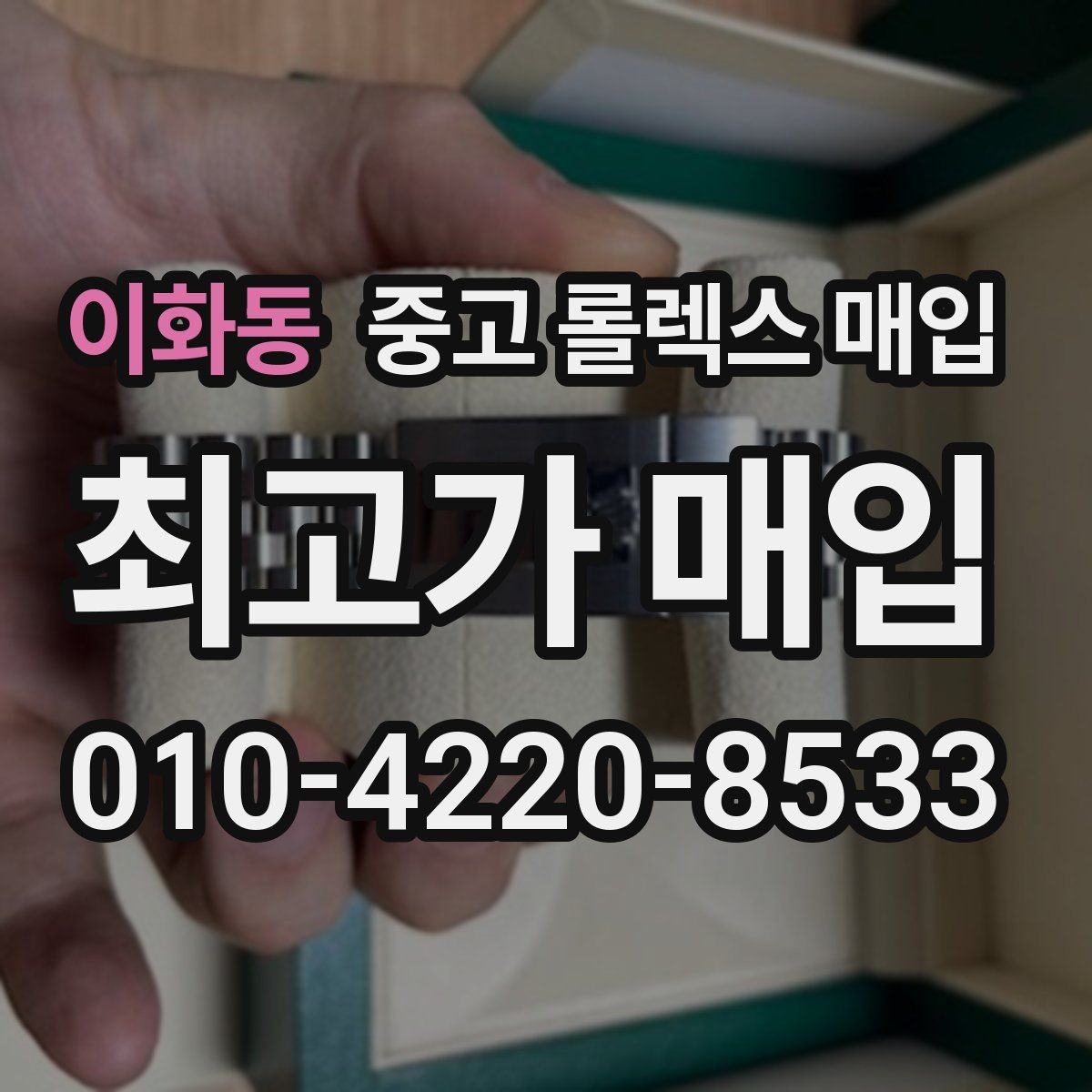 이화동 중고 롤렉스 매입 GMT 마스터 시세 확인 포인트