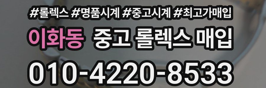 이화동 중고 롤렉스 매입