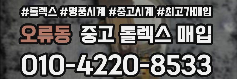 오류동 중고 롤렉스 매입