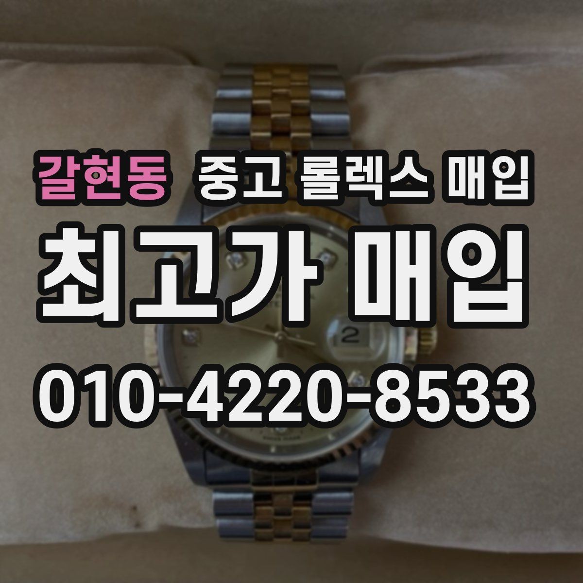 갈현동 중고 롤렉스 매입 구성품 사진을 꼭 찍어야 할까