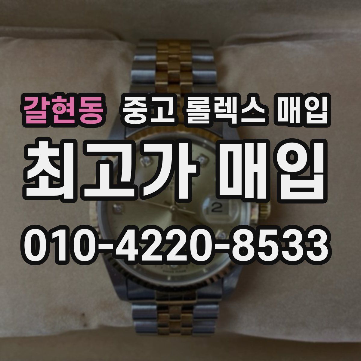 갈현동 중고 롤렉스 매입