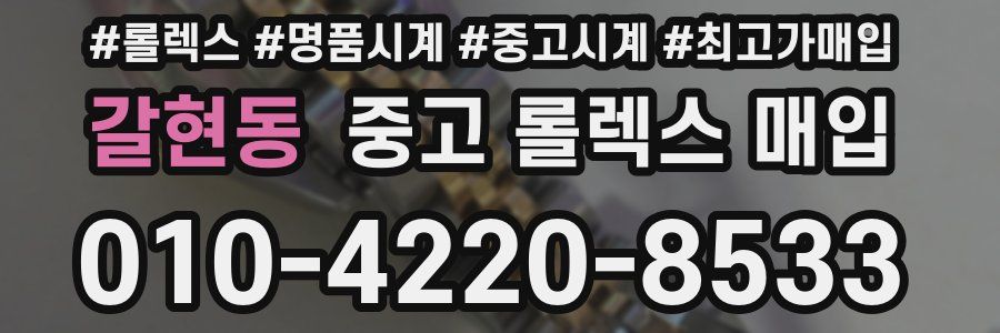 갈현동 중고 롤렉스 매입