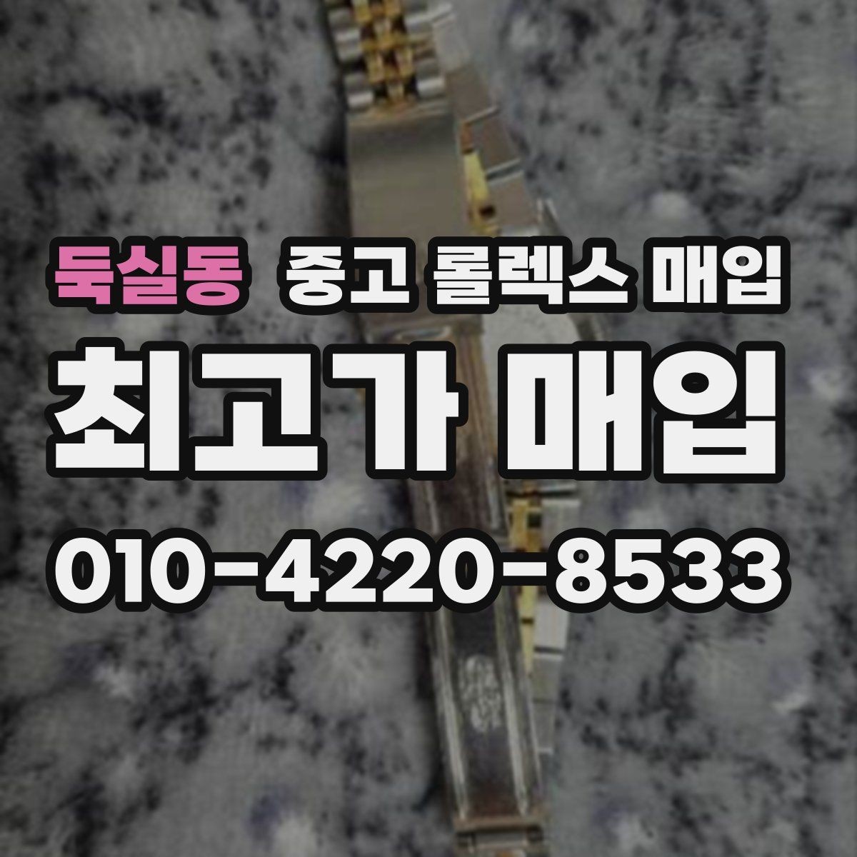 둑실동 중고 롤렉스 매입 부속이 바뀐 제품 감정 기준
