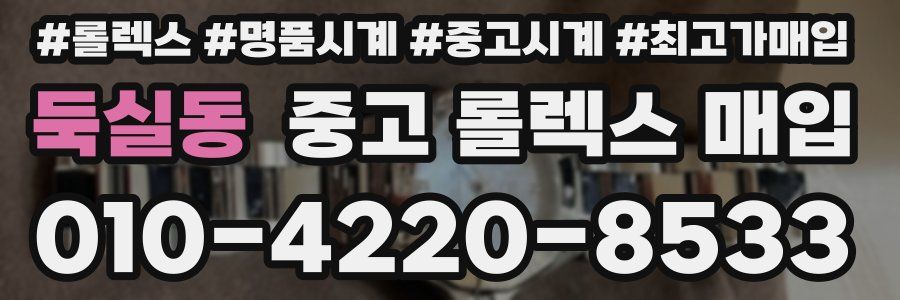 둑실동 중고 롤렉스 매입