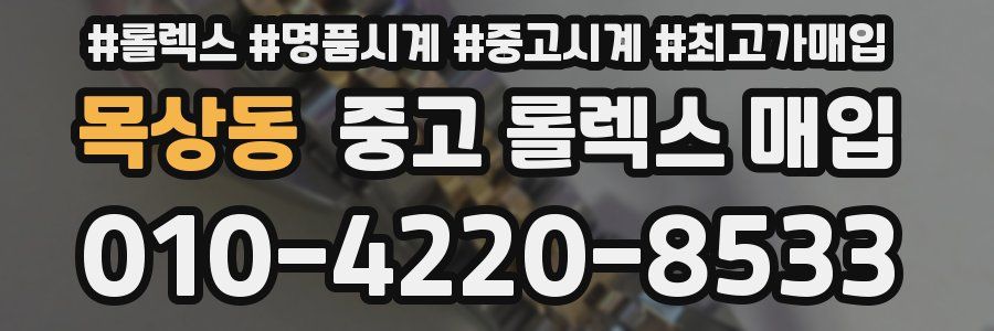 목상동 중고 롤렉스 매입