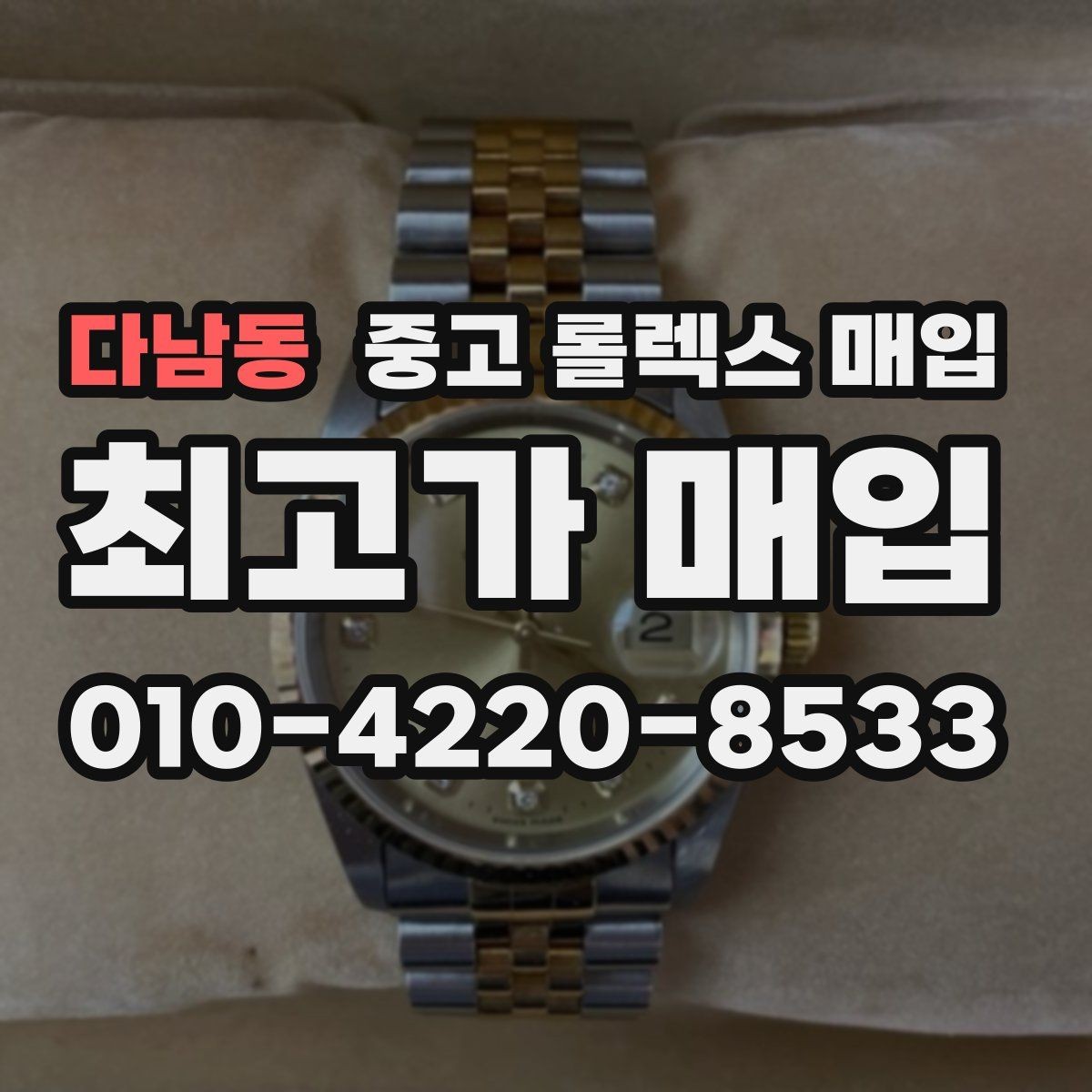 다남동 중고 롤렉스 매입 구형 종이 보증서도 인정될까