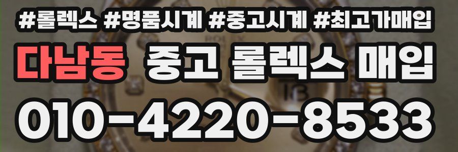 다남동 중고 롤렉스 매입