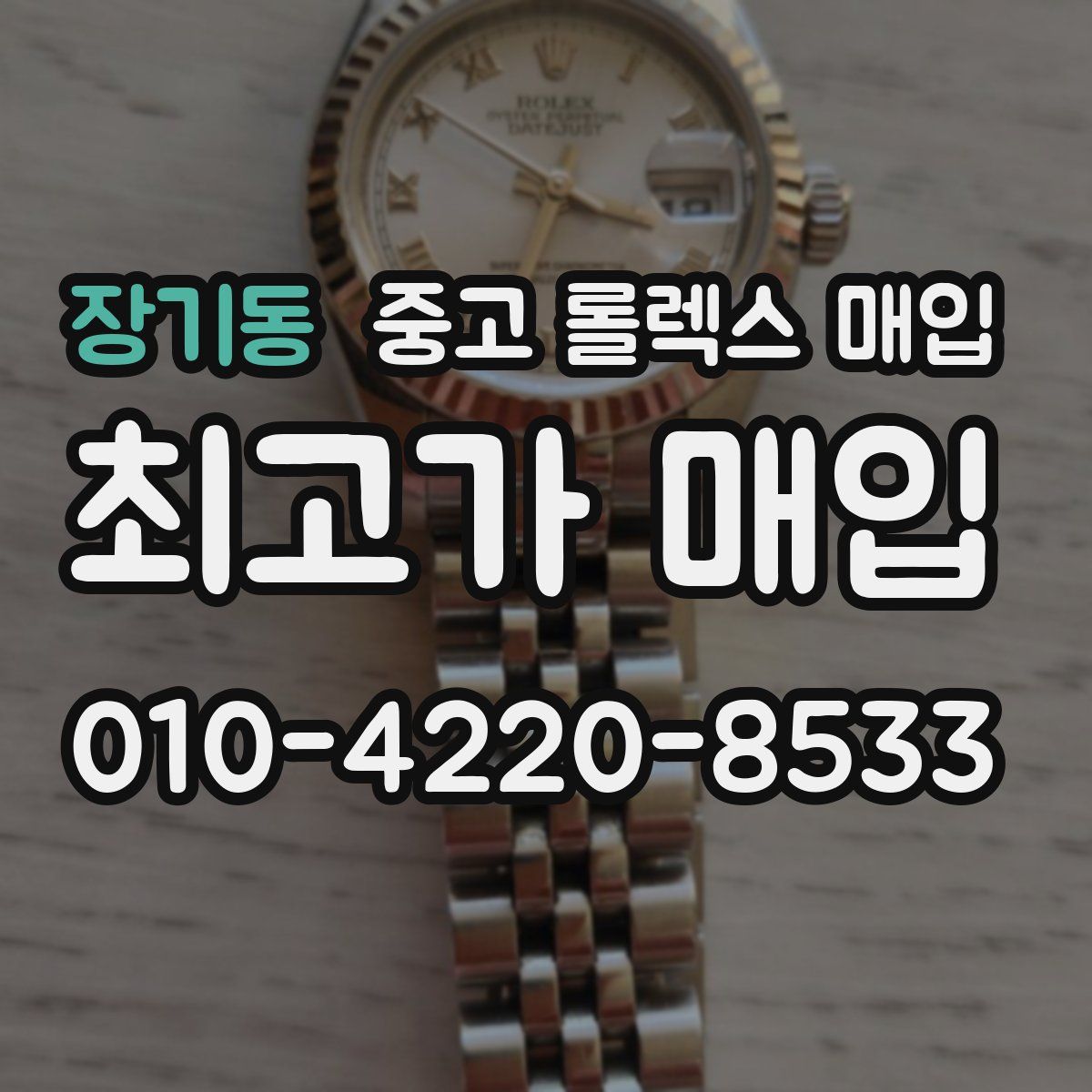 장기동 중고 롤렉스 매입
