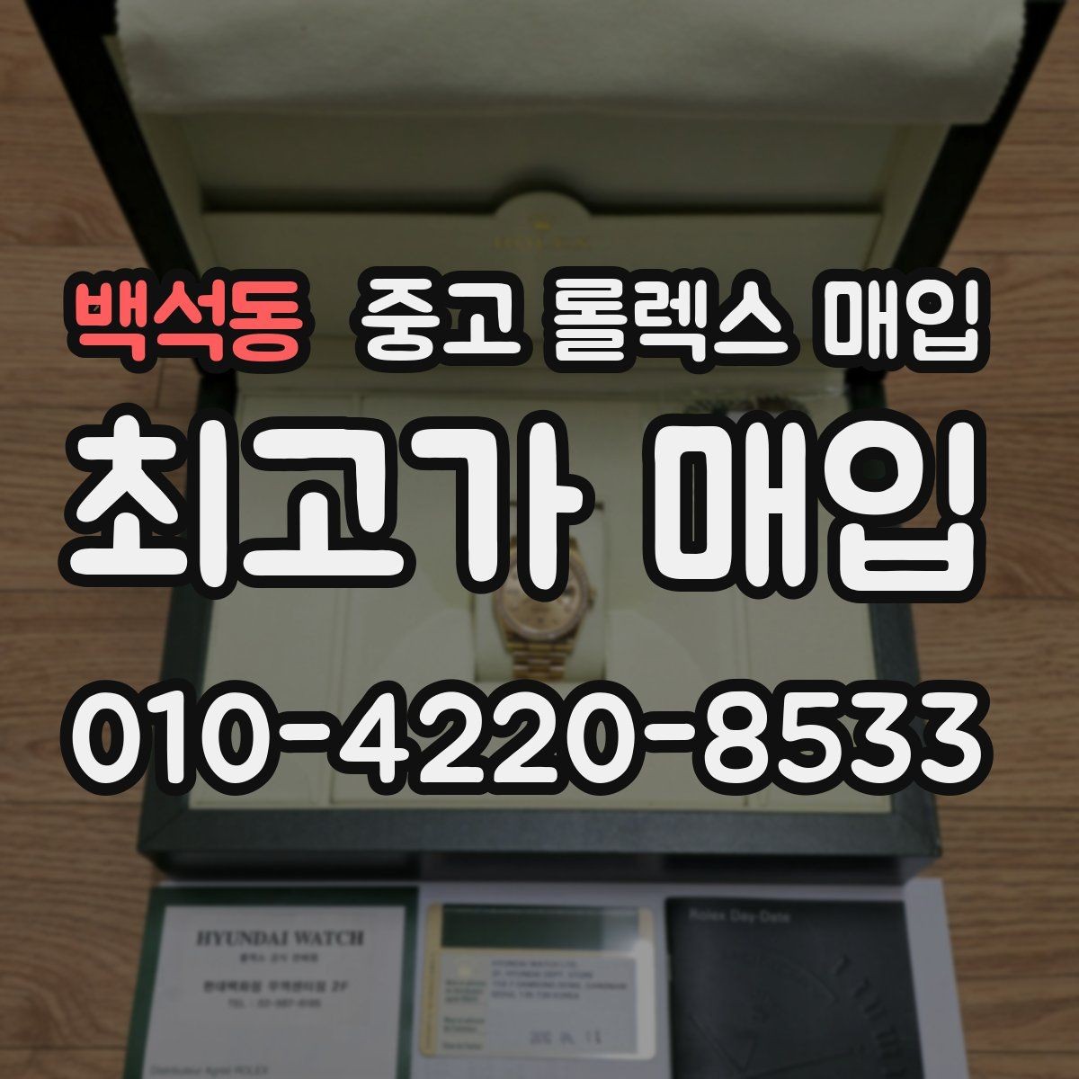 백석동 중고 롤렉스 매입 실사용 흔적이 있을 때 감가 기준