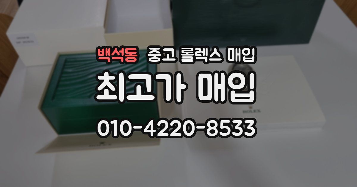 백석동 중고 롤렉스 매입
