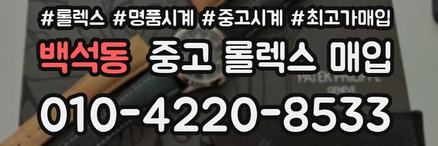 백석동 중고 롤렉스 매입
