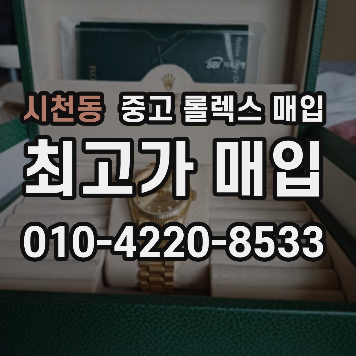 시천동 중고 롤렉스 매입 국내 구매와 해외 구매 견적 차이